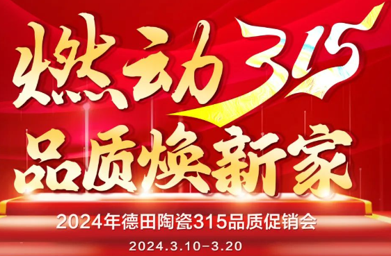 終端資訊 | 德田陶瓷開年鉅惠315品質促銷活動重磅上線！
