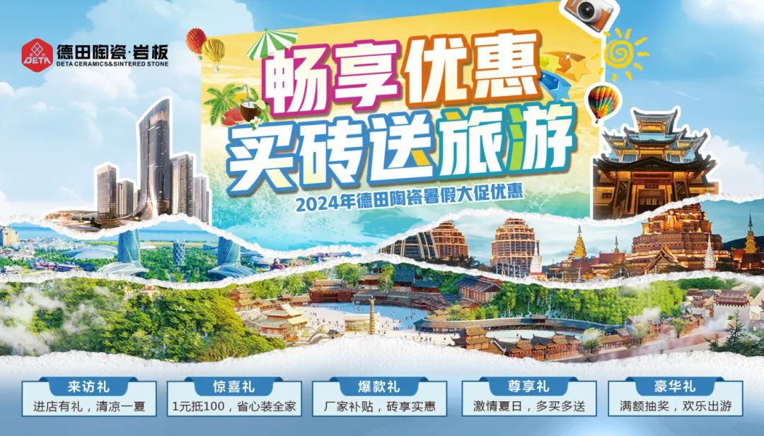 終端資訊 | 德田陶瓷暑期促銷活動物料上線推出！