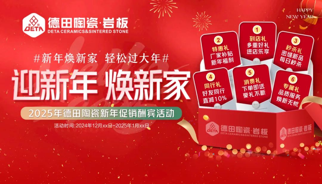 終端資訊 | 年末煥新家，德田陶瓷元旦全國促銷活動上線！