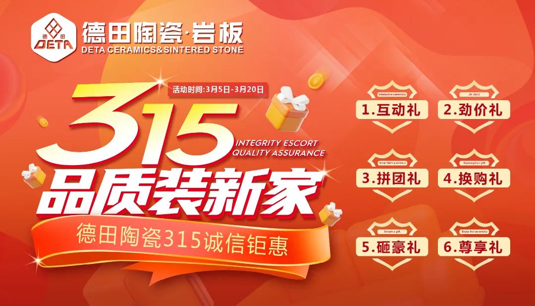 終端資訊 |“ 315品質裝新家” 德田陶瓷315誠信鉅惠活動正式推出！